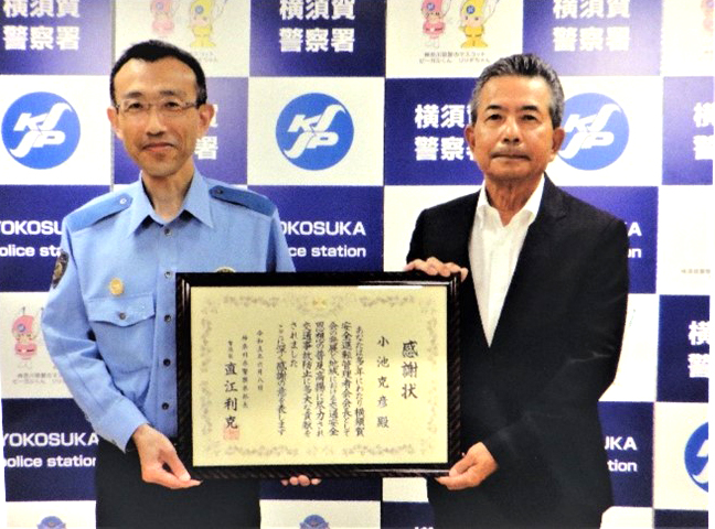 会長 小池克彦 神奈川県警察本部長賞「感謝状」を受賞しました | 東